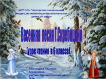 Презентация по чтению и развитию речи на тему  Г. Скребицкий. Весенняя песня ( 6 класс )