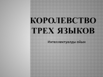 Интеллектуальная игра (2-4 класс)