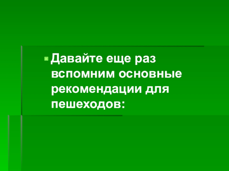 Вспомни основные. Главное что вспомнила.