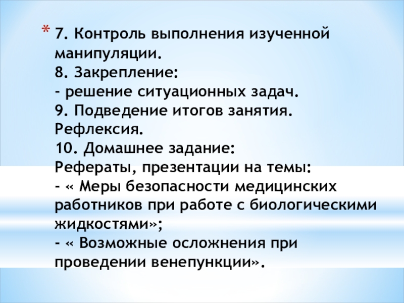 Контроле 7. Задачи итогового занятия. Возможные осложнения при выполнении манипуляции. Контроль за сотрудниками выполнения заданий. Вопросы манипуляции.