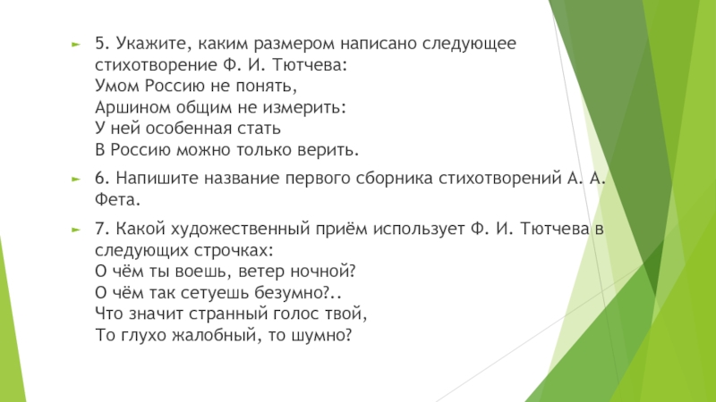 Следующий стихотворение. Укажите каким размером написано следующее стихотворение ф и Тютчева. Укажите каким размером написано следующее стихотворение. Каким размером написаны следующие стихотворениям. Предопределение Тютчев анализ.