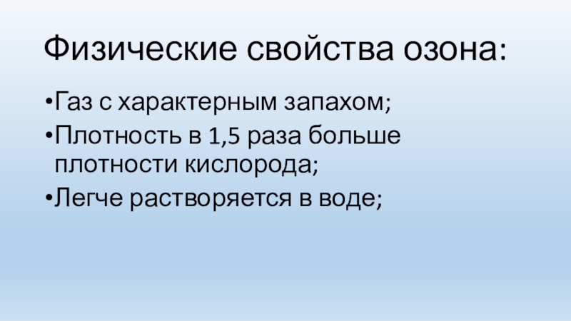 Физические свойства озона. Физические свойства азона. Свойства озона 8 класс. Озон аллотропия кислорода 8 класс.