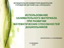 Творческая презентация проекта Использование занимательного материала при развитии математических способностей дошкольников