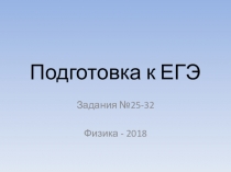 Презентация по физике ЕГЭ. Задание №25-32