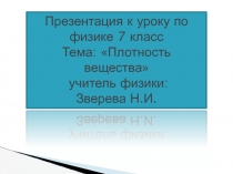 Презентация к уроку по физике 7 класс Тема: Плотность вещества