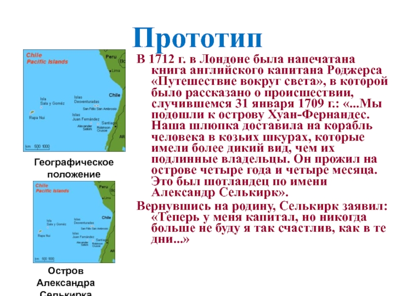 ПрототипВ 1712 г. в Лондоне была напечатана книга английского капитана Роджерса «Путешествие вокруг света», в которой было рассказано