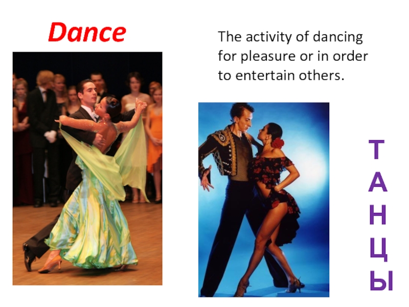 DanceТАНЦЫThe activity of dancing for pleasure or in order to entertain others.