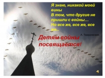 Презентация для конкурса военно-патриотической песни Дети против войны