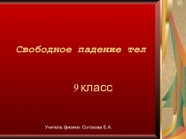 Презентация по физике 9 класс Свободное падение тел