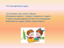Презентация по казахскому языку на тему Сын есім 1-6 жаттығулар