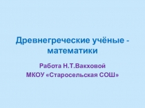 Презентация по математике на тему Древнегреческие ученые - математики (8 класс)