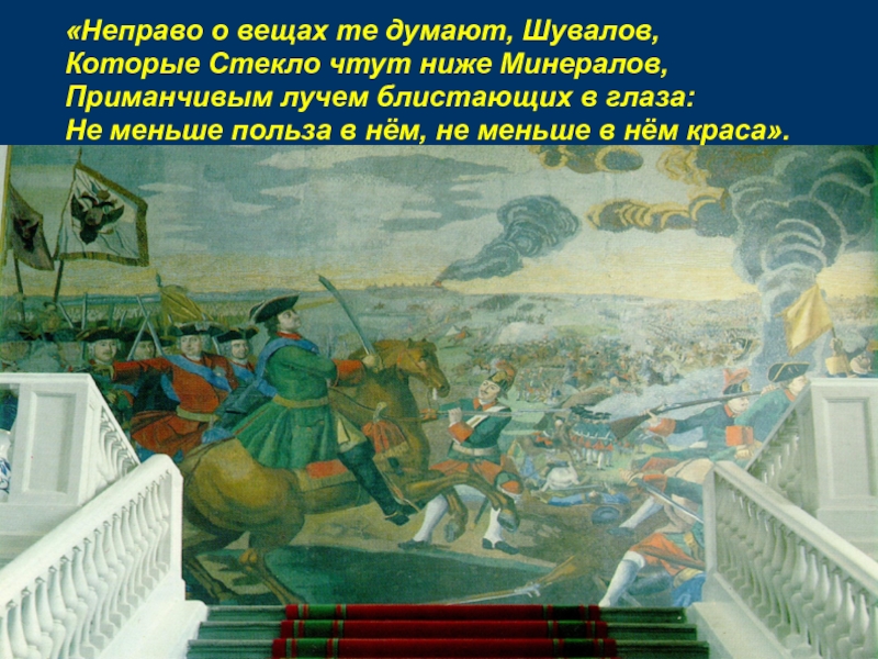 Мозаика м в ломоносова полтавская. Полтавская баталия мозаика м в Ломоносова. Картина Ломоносова Полтавская баталия. Мозаика Полтавская баталия Академия наук. Картина Ломоносова Полтавская Бавария.