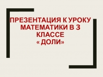 Презентация по математике 3 класс Доли