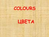 Презентация по английскому языку на тему Colours 2 класс