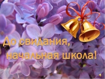 Презентация  До свидания, начальная школа