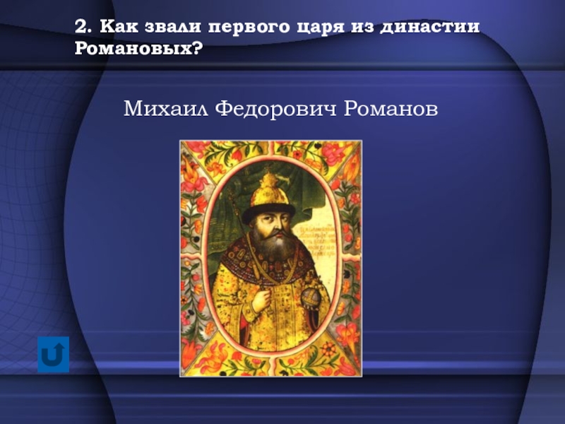 Первый царь династии. Как звали первого царя. Цари из династии Романовых. Звали 1 царя династии Романовых. Как звали первого русского царя из династии Романовых.