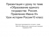 Презентация к уроку по теме Образование единого государства Россия. Правление Ивана III (10 класс)