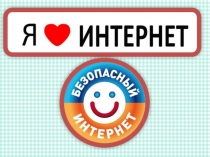 Презентация по безопасности жизнедеятельности школьника в информационном пространстве.