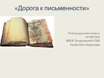 Презентация по русскому языку Дорога к письменности