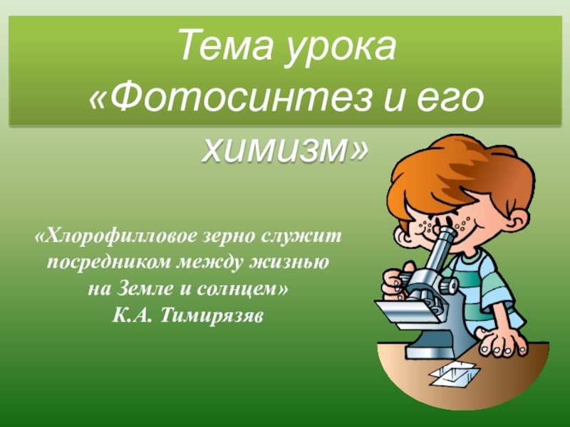 Презентация по биологии 10 класс. Темы для презентации по биологии 10 класс. Биология 10 класс темы уроков.