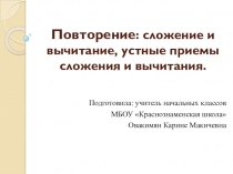 Презентация по математике на тему Повторение сложение и вычитание, устные приемы сложения и вычитания. 3 класс.