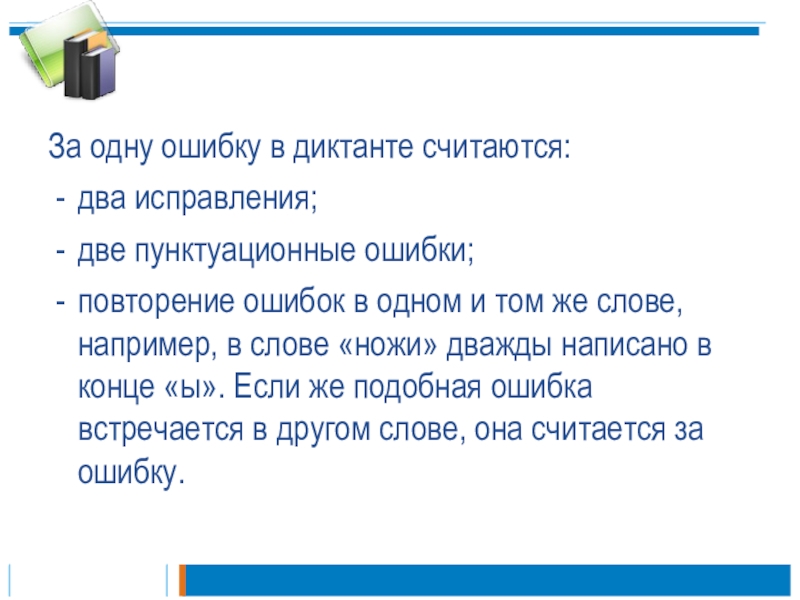 Считается другом. За одну ошибку в диктанте считается. Диктант с ошибками для исправления. Диктант исправить ошибки. Несколько ошибок в одном слове считается.