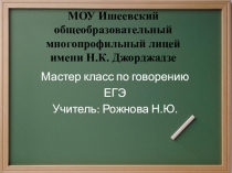 Презентация по английскому языку  Устная часть ЕГЭ. Говорение