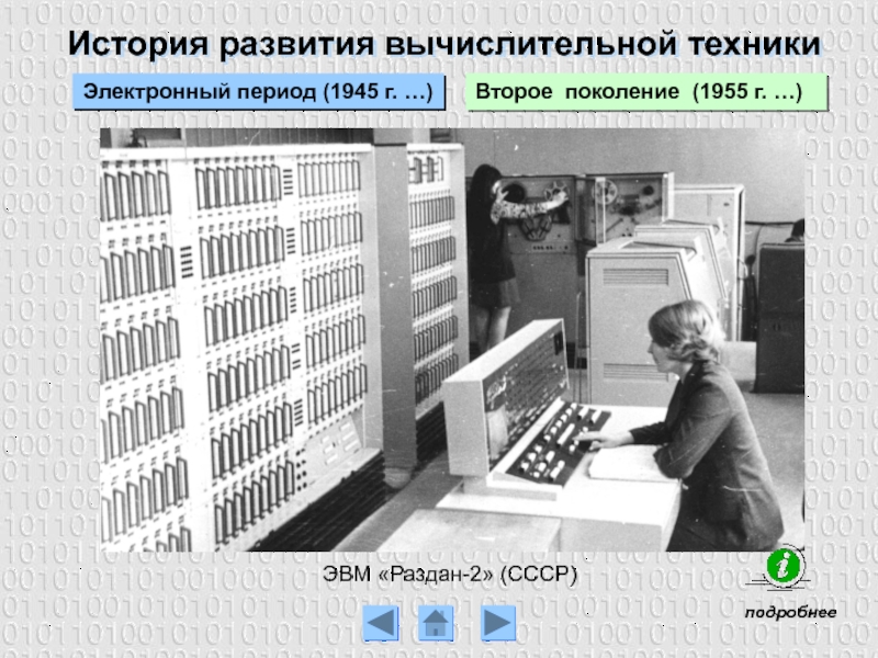 История развития вычислительной техникиВторое поколение (1955 г. …)Электронный период (1945 г. …)ЭВМ «Раздан-2» (СССР)подробнее
