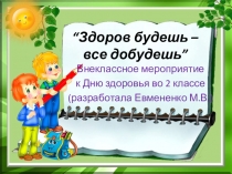 Классный час День здоровья