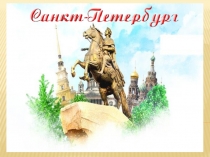 Презентация к внеклассному мероприятию Путешествие по городу-герою Санкт- Петербургу
