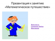 Презентация по ФЭМП Математическое путешествие