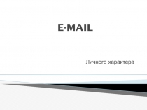 Презентация по написанию электронных писем.