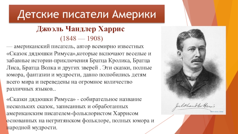 Джоэль Чандлер Харрис (1848 — 1908) — американский писатель, автор всемирно известных «Сказок дядюшки Римуса»,которые включают веселые и