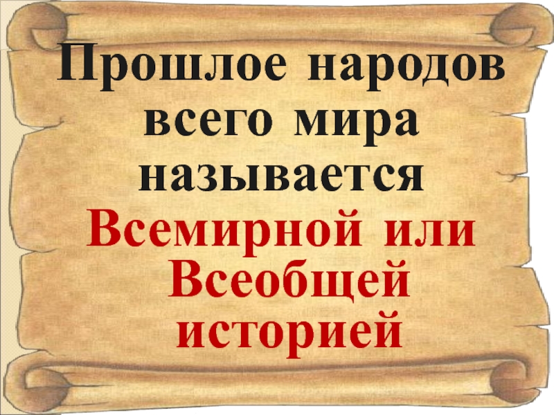 Презентация история древнего мира 5 класс вводный урок