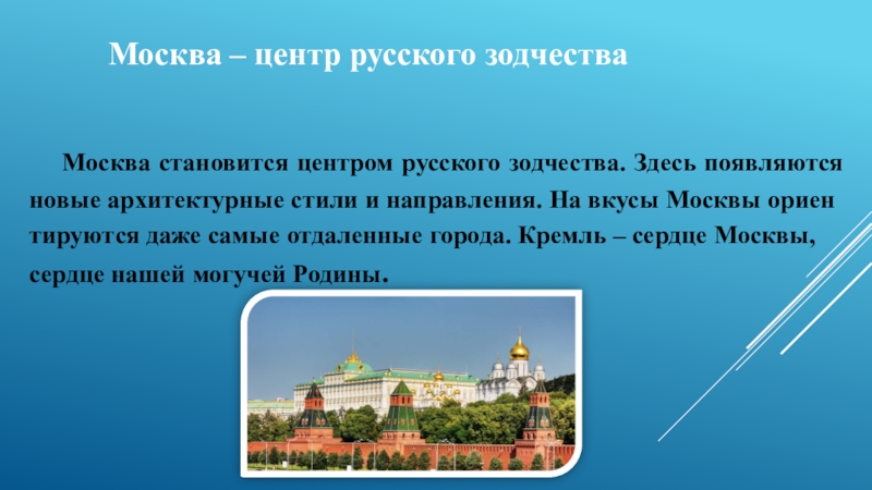 Москва становится центром русского зодчества. Текст Кремль сердце нашей земли. Как Москва стала центром. Москва становится центром русского зодчества 7 класс Россия 16 в.