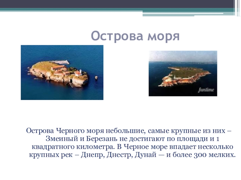 Крупнейшие острова черного моря