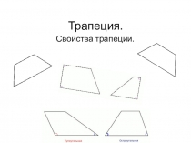 Презентация по геометрии на тему Трапеция