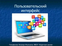 Презентация по информатике на тему Пользовательский интерфейс (7 класс)