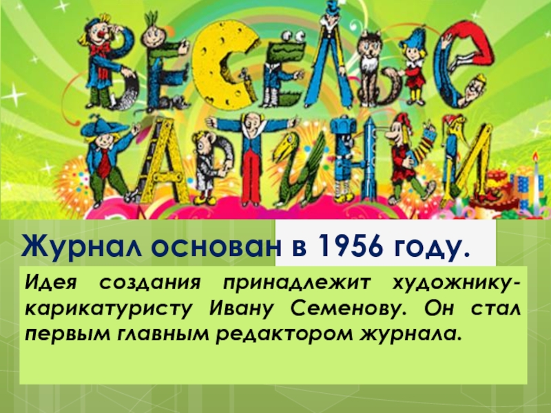 Год основания журнала. Презентация журнал Веселые картинки 2 класс. Идея журнала Веселые картинки Ивана Семенова. Сообщение о журнале Веселые картинки 3 класс. Детский журнал веселый английский.