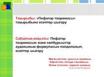 Презентация по математике на тему Пифагор теоремасы тақырыбына есептер шығару