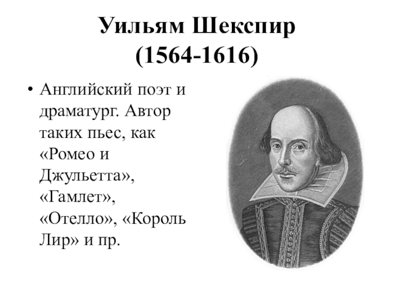 Шекспир википедия. Уильям Шекспир (1564-1616). Уильям Шекспир 1564 - 1616) портрет. Уильям Шекспир (1564) английский драматург и поэт. Уильям Шекспир(1564-1616 6.