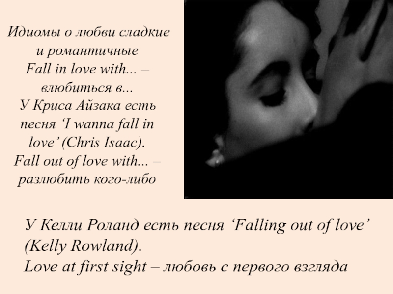 I wanna falling in love. Идиомы про любовь. I wanna Fall in Love песня. I wanna Fall in Love with you. L wanna Fall in Love перевод.