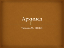 Презентация по математике о Архимеде