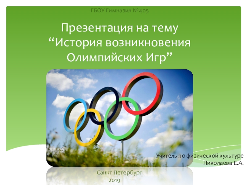 Презентация “История возникновения Олимпийских Игр