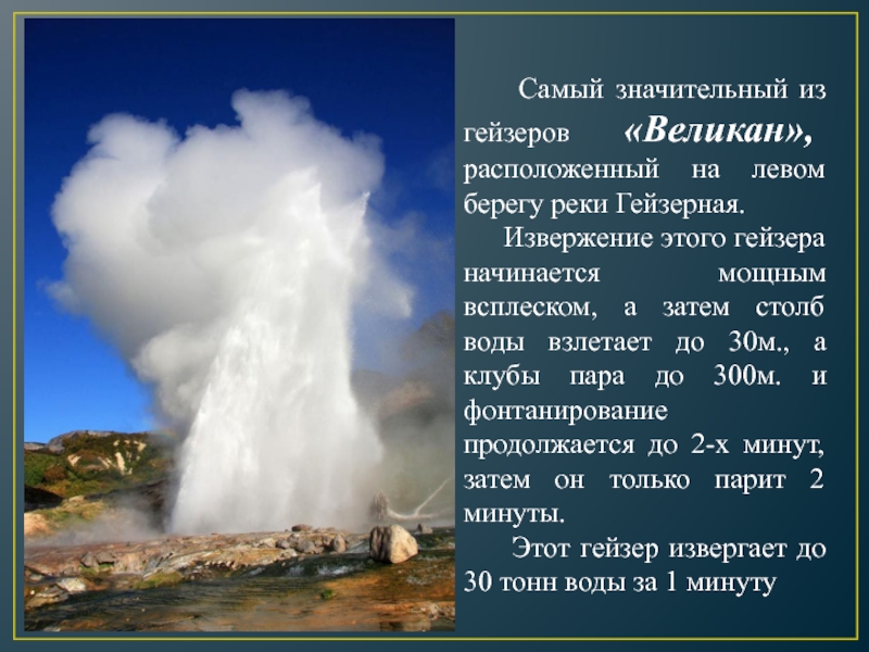 Гейзеры что делать. Долина гейзеров Гейзер великан. Самый большой Гейзер в долине гейзеров. Гейзеры презентация. Сообщение о гейзерах.