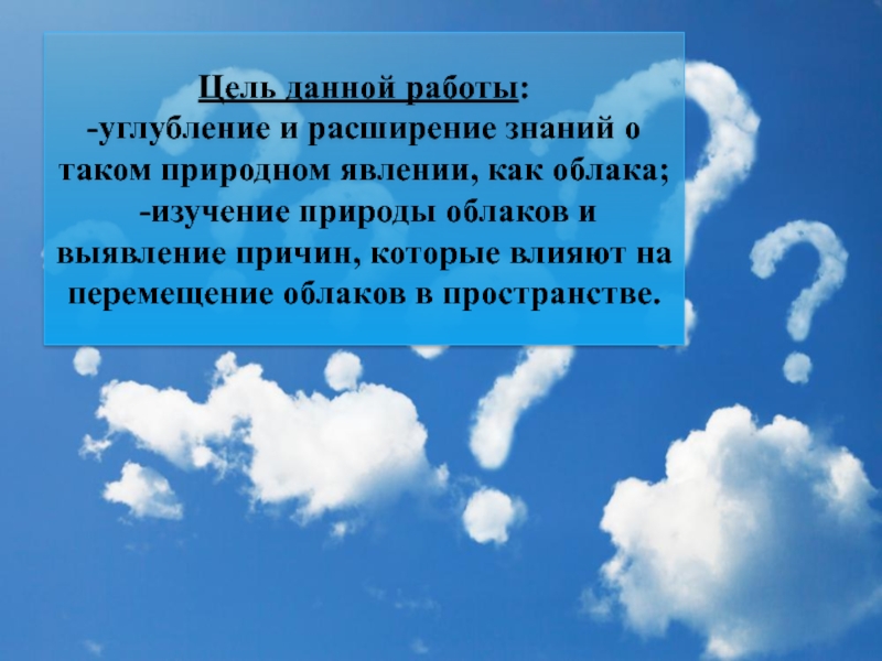 Облака 3 класс. Актуальность исследования облаков. Цель наблюдения облаками. Презентация наблюдение за облаками. Наблюдение в саду за облаками цель.