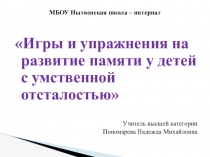 Презентация Игры и упражнения для развития памяти у детей с умственной отсталостью