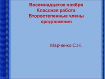 Презентация по русскому языку Второстепенные члены предложения (5 класс)