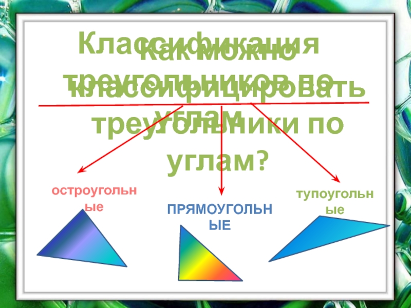 Презентация на тему треугольник в 5 класс