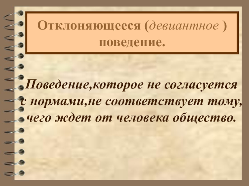 Отклоняющееся поведение проект 9 класс по обществознанию